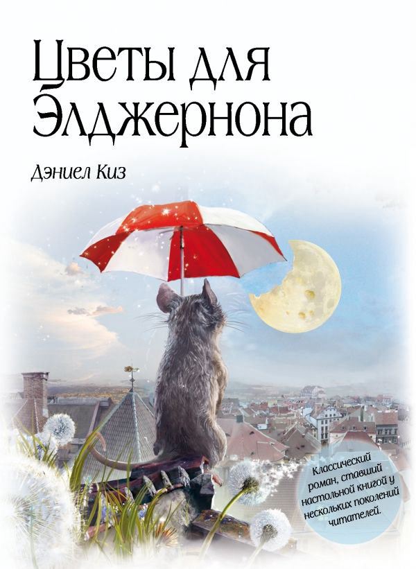Современная проза Киз Д. Цветы для Элджернона купить,NaN