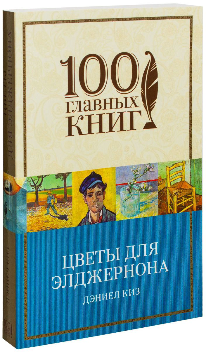 Современная проза Киз Д. Цветы для Элджернона 100 главных книг купить,NaN