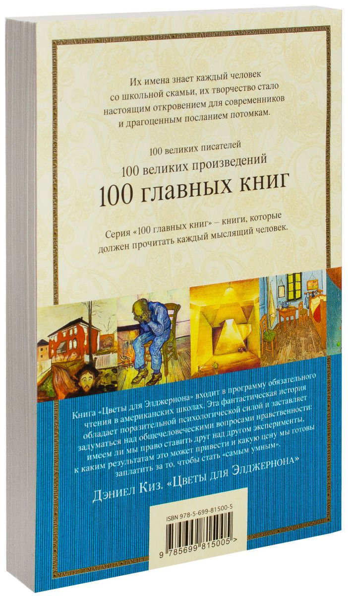 Современная проза Киз Д. Цветы для Элджернона 100 главных книг купить,NaN
