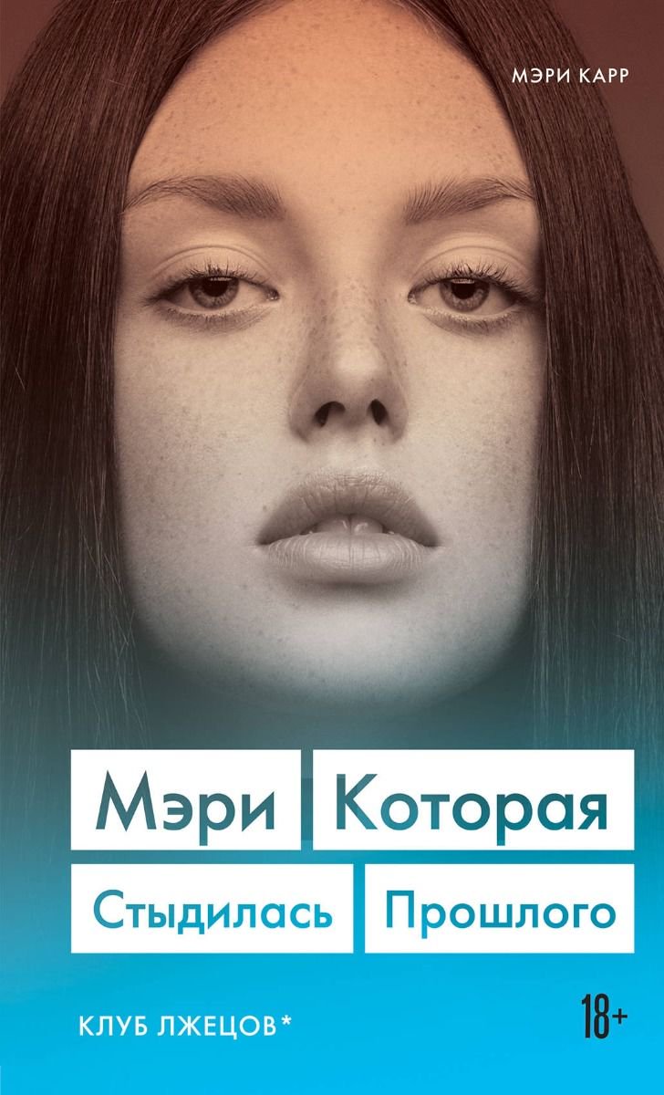 Современная проза Карр М. Мэри. Которая стыдилась прошлого Клуб лжецов купить,NaN