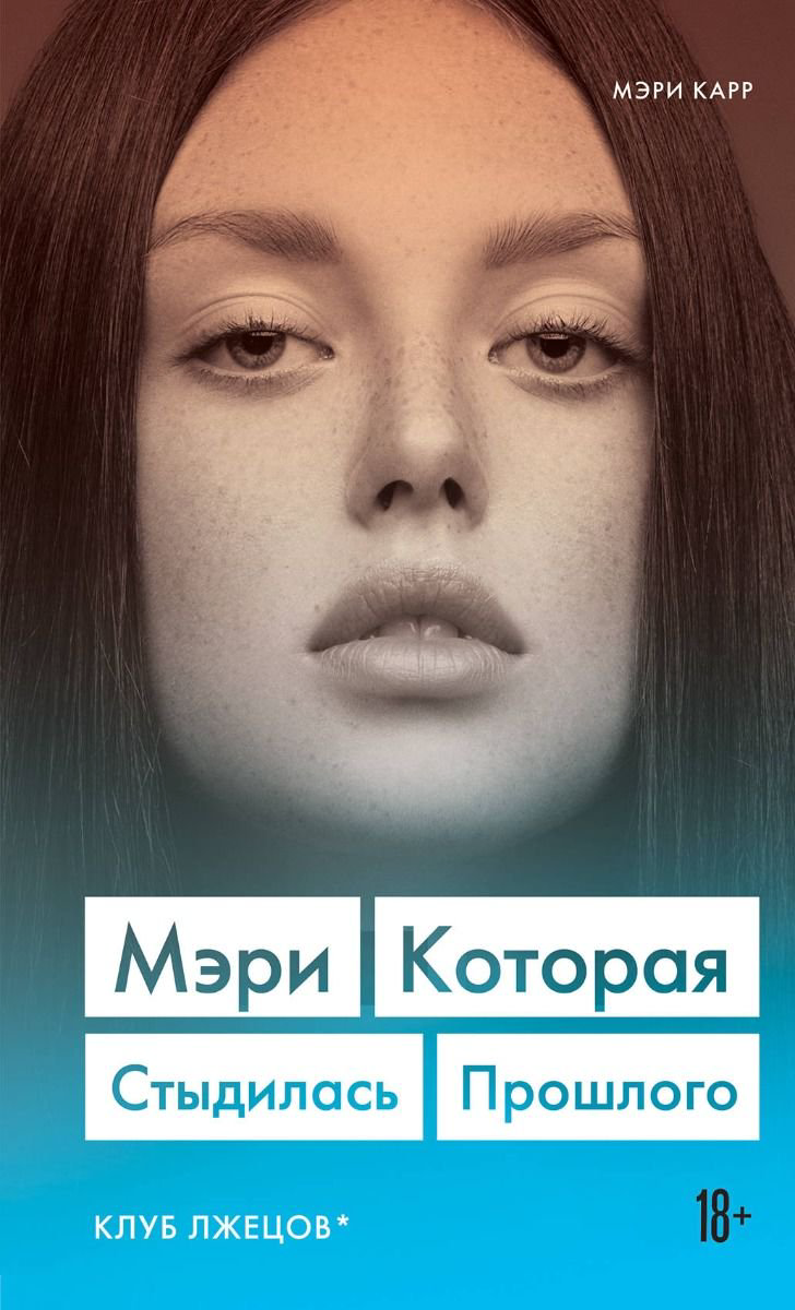 Современная проза Карр М. Мэри. Которая стыдилась прошлого Клуб лжецов купить,NaN