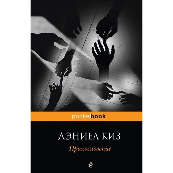 Современная проза Киз Д. Прикосновение купить,NaN