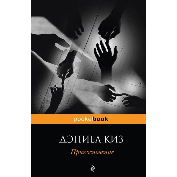 Современная проза Киз Д. Прикосновение купить,NaN