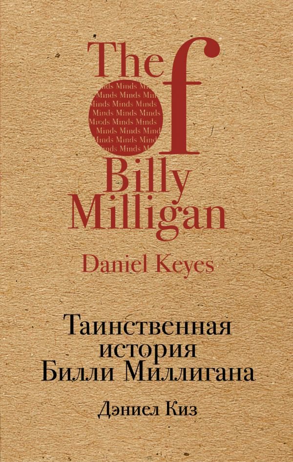 Современная проза Киз Д. Таинственная история Билли Миллигана купить,NaN