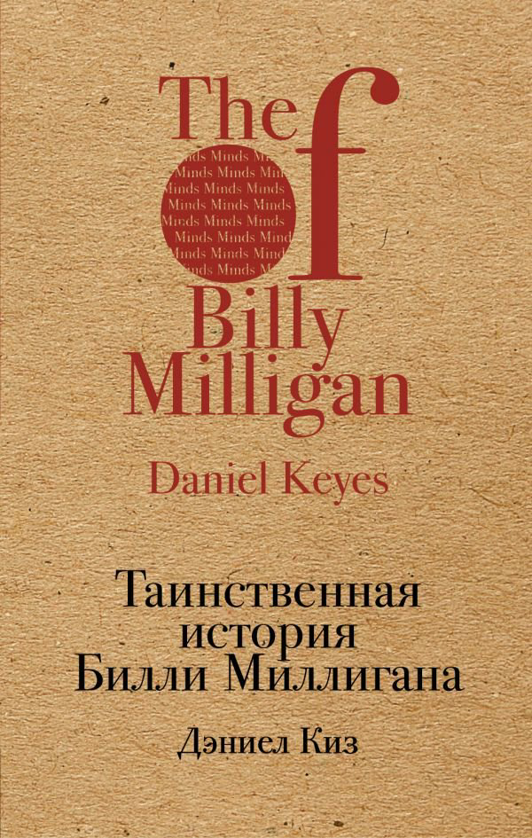 Современная проза Киз Д. Таинственная история Билли Миллигана купить,NaN