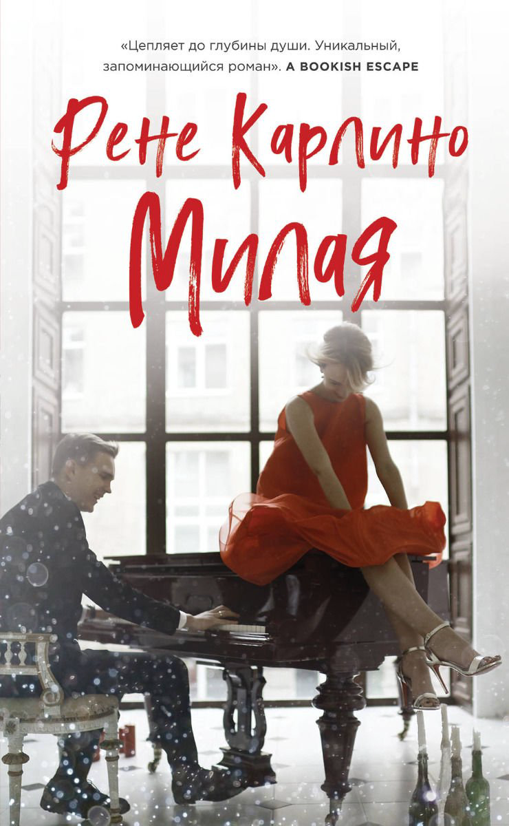 Роман Карлино Р. Милая купить,NaN