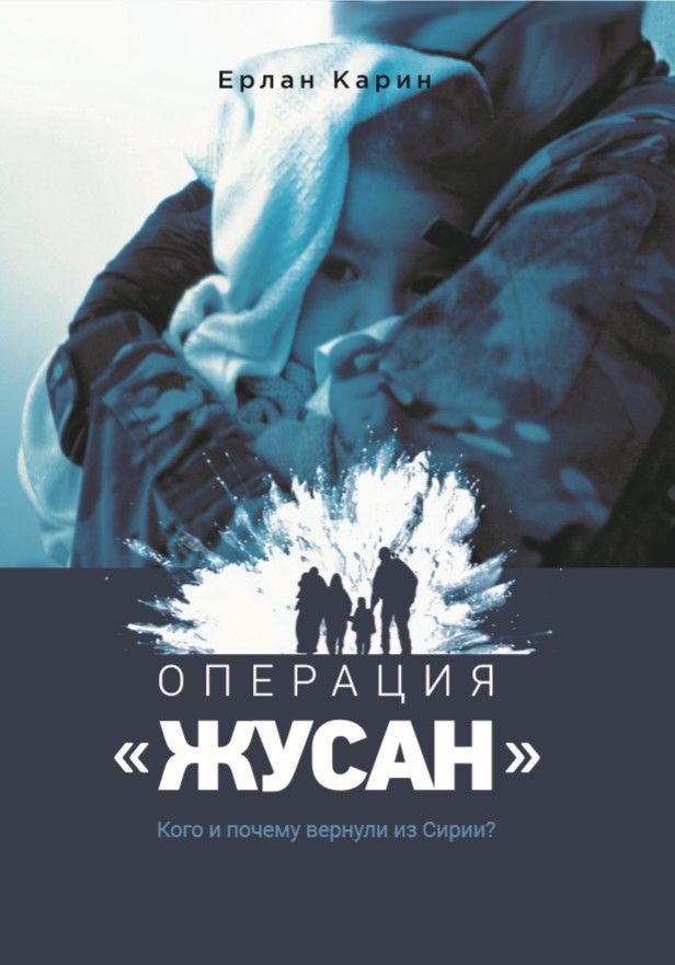 Публицистика Карин Е. Операция Жусан купить,NaN