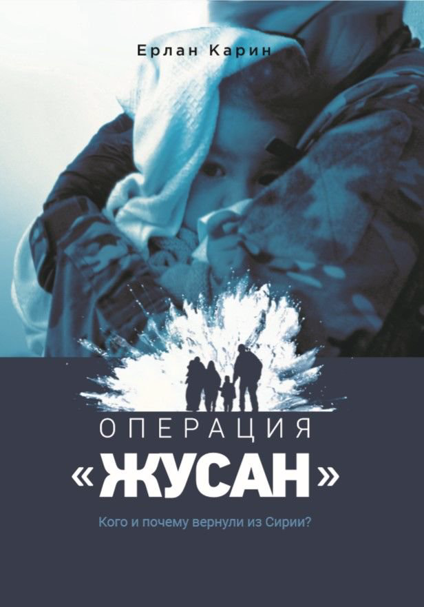 Публицистика Карин Е. Операция Жусан купить,NaN