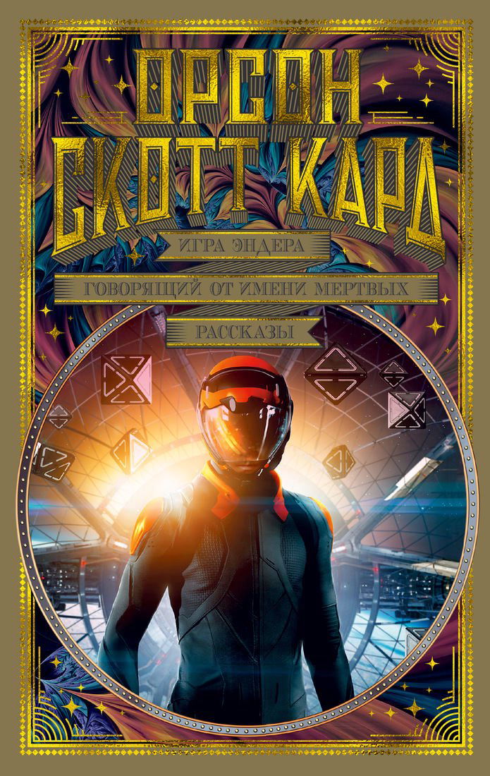 Художественная литература Кард О. С. Игра Эндера. Говорящий от имени мертвых. Рассказы купить,NaN