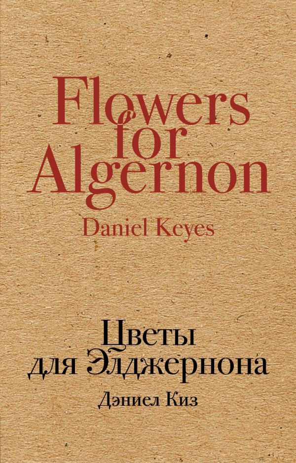 Современная проза Киз Д. Цветы для Элджернона купить,NaN