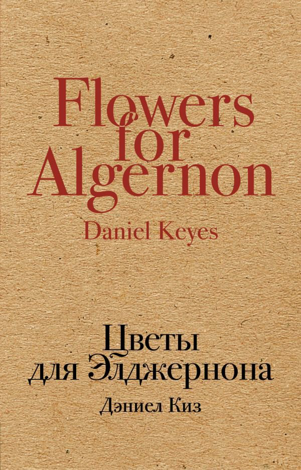 Современная проза Киз Д. Цветы для Элджернона купить,NaN