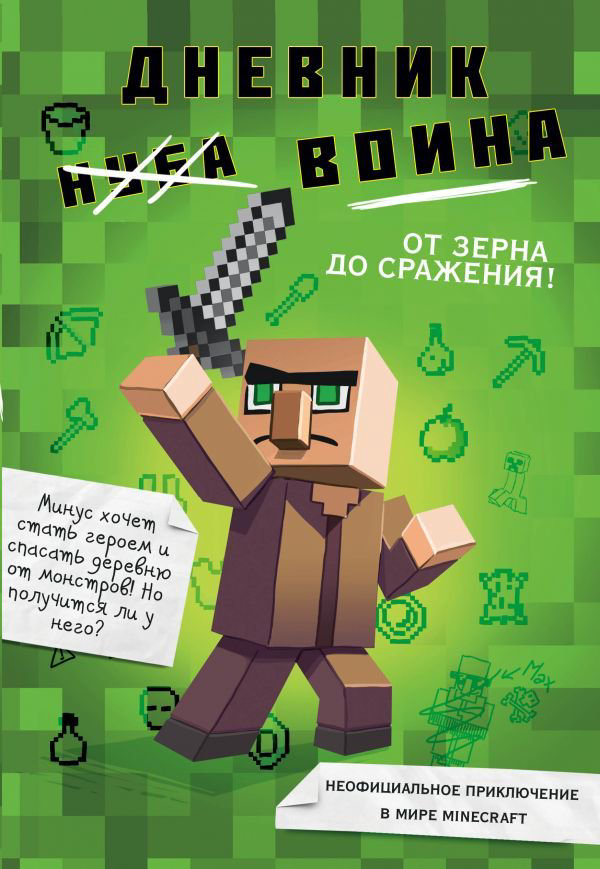 Детская литература Кид К. Дневник воина в Майнкрафте. от зерна до сражения! купить,NaN