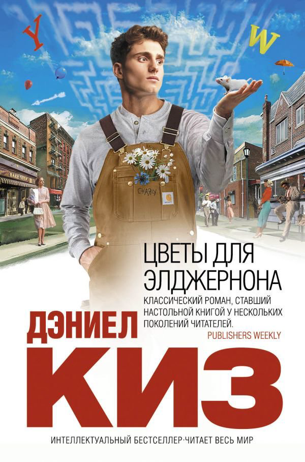 Современная проза Киз Д. Цветы для Элджернона купить,NaN