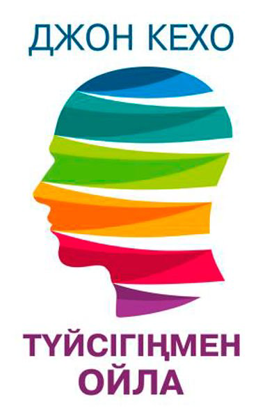 Психология Кехо Д. Түйсіңмен ойла купить,NaN