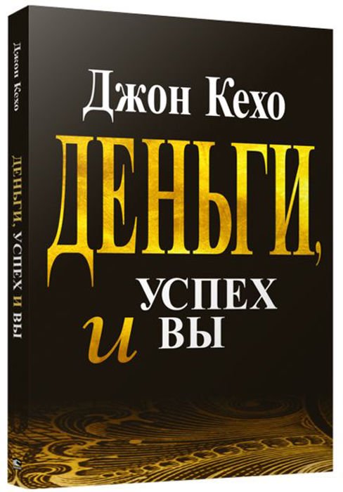 Психология Кехо Д. Деньги, успех и вы купить,NaN