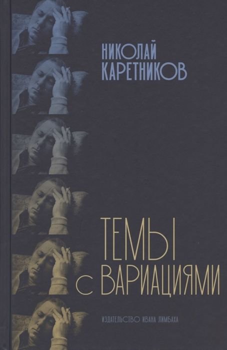 Культура Каретников Н. Темы с вариациями купить,NaN