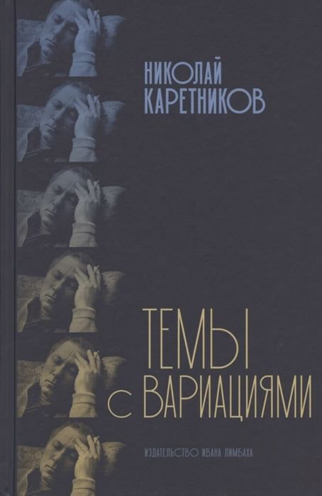 Культура Каретников Н. Темы с вариациями купить,NaN
