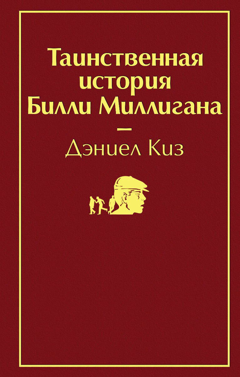 Современная проза Киз Д. Таинственная история Билли Миллигана купить,NaN