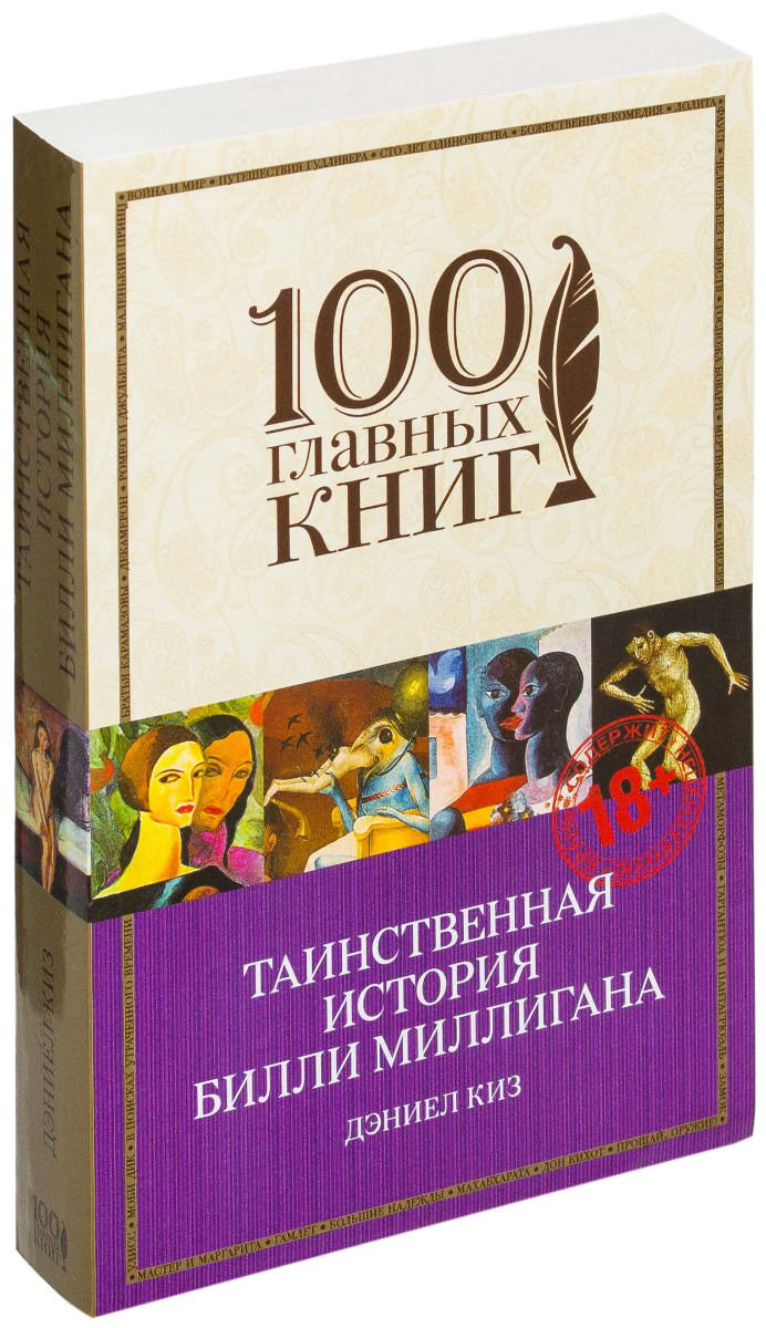 Современная проза Киз Д. Таинственная история Билли Миллигана купить,NaN