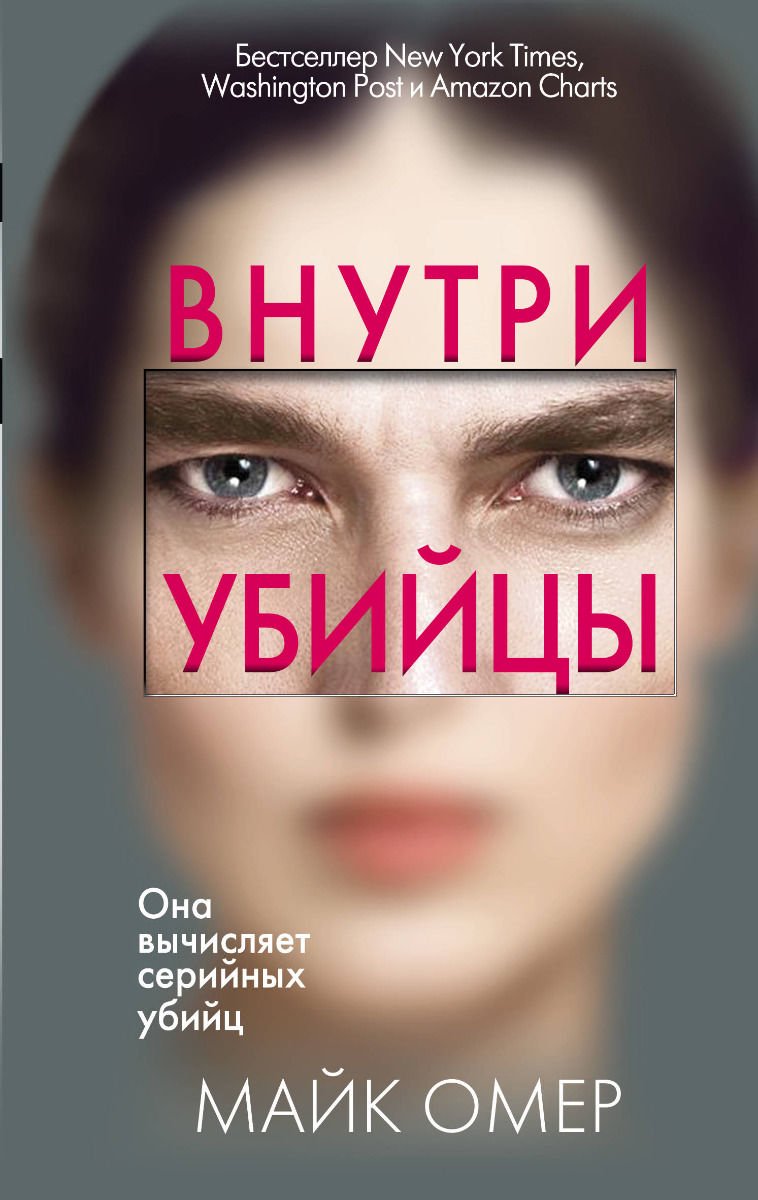 Художественная литература Омер М. Внутри убийцы купить,NaN
