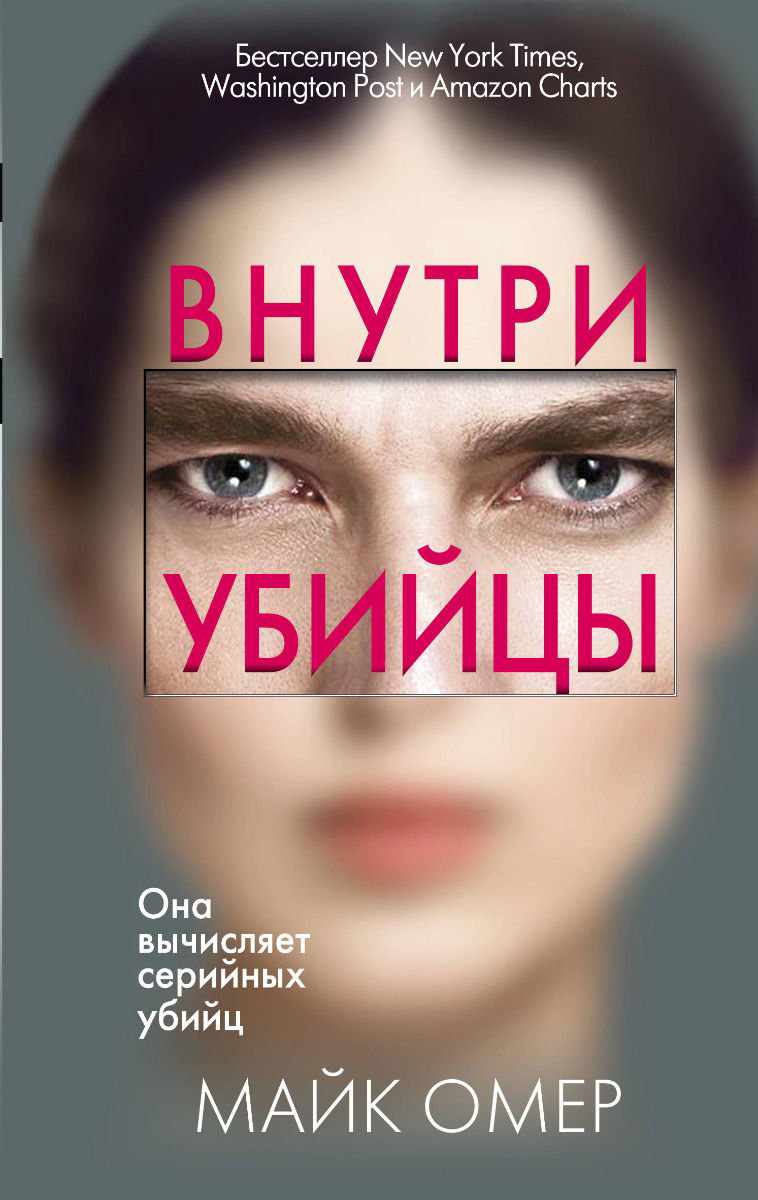 Художественная литература Омер М. Внутри убийцы купить,NaN