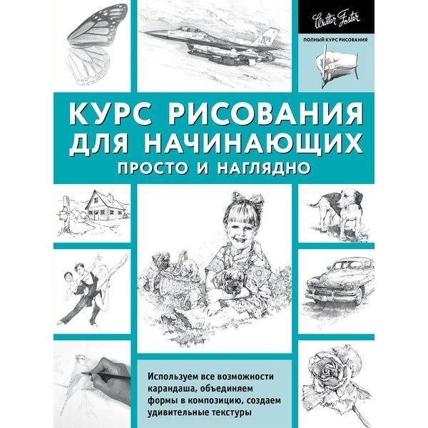 Учебная литература Кардаччи Д. Курс рисования для начинающих. Просто и наглядно купить,NaN