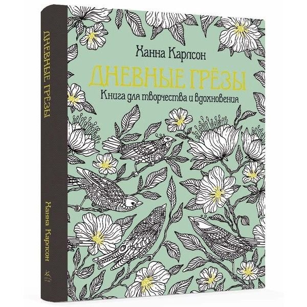 Литература для досуга Карлсон Х. Дневные грёзы. Книга для творчества и вдохновения купить,NaN
