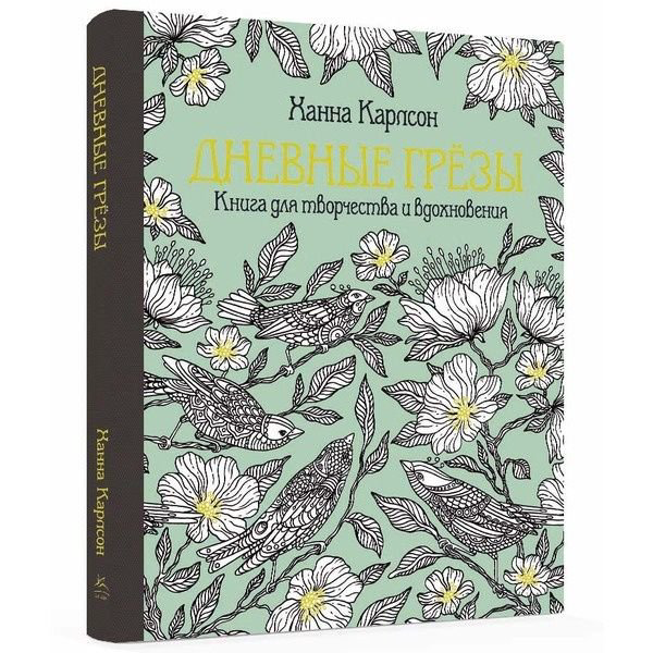 Литература для досуга Карлсон Х. Дневные грёзы. Книга для творчества и вдохновения купить,NaN