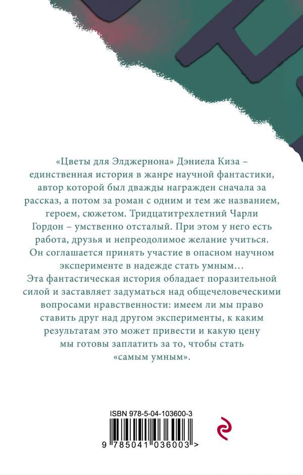 Современная проза Киз Д. Цветы для Элджернона купить,NaN