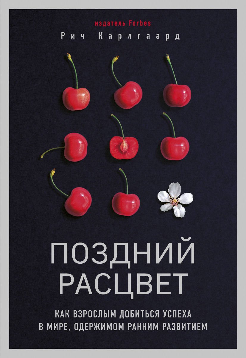 Психология Карлгаард Р. Поздний расцвет. Как взрослым добиться успеха в мире, одержимом ранним развитием купить,NaN
