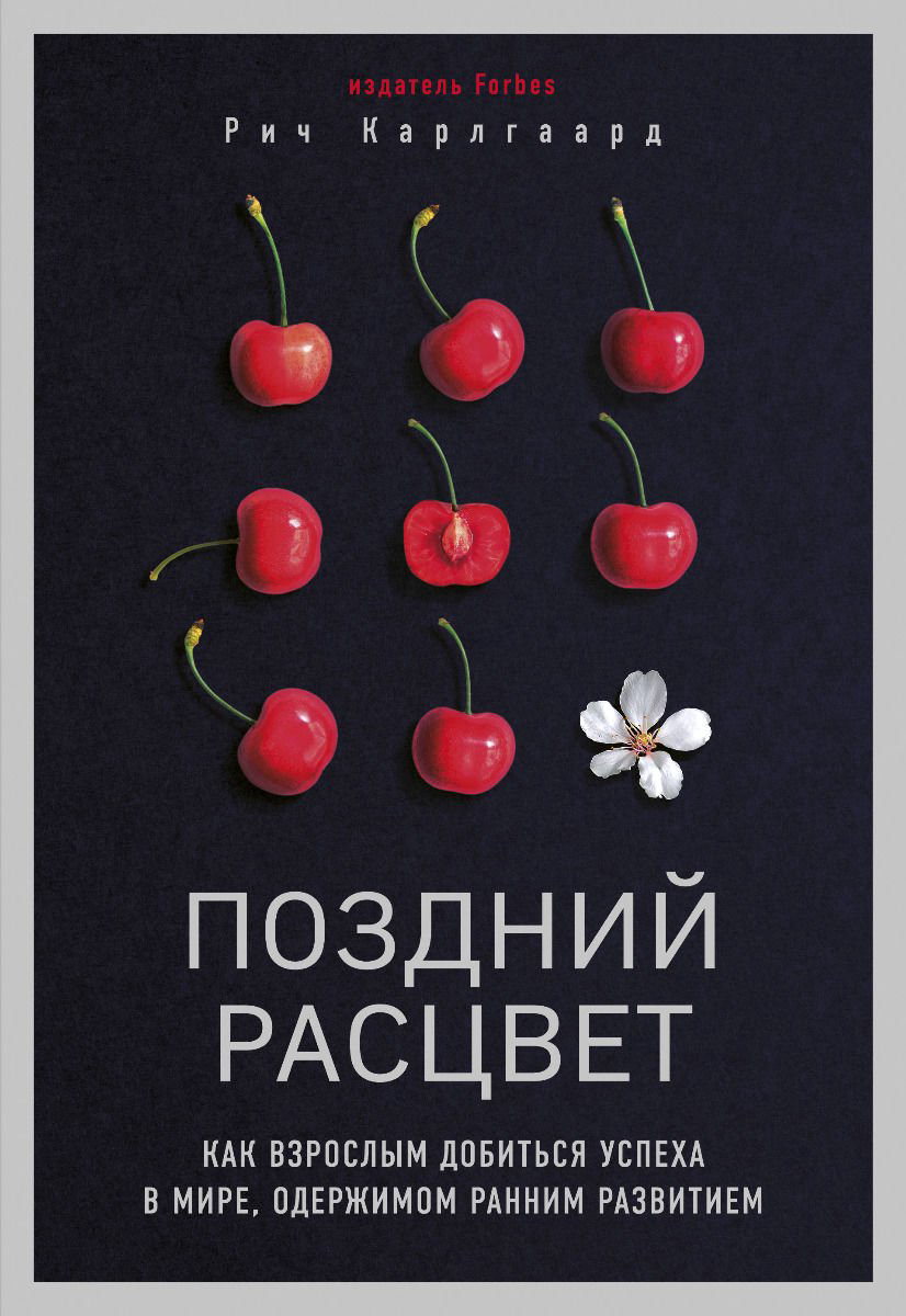 Психология Карлгаард Р. Поздний расцвет. Как взрослым добиться успеха в мире, одержимом ранним развитием купить,NaN