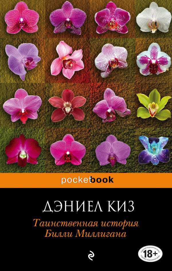 Современная проза Киз Д. Таинственная история Билли Миллигана новый перевод купить,NaN