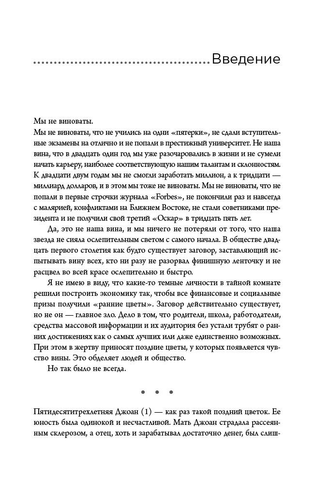 Психология Карлгаард Р. Поздний расцвет. Как взрослым добиться успеха в мире, одержимом ранним развитием купить,NaN
