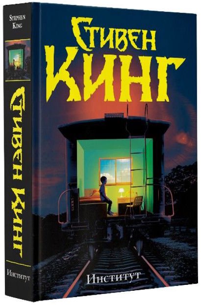 Художественная литература Кинг С. Институт купить,NaN
