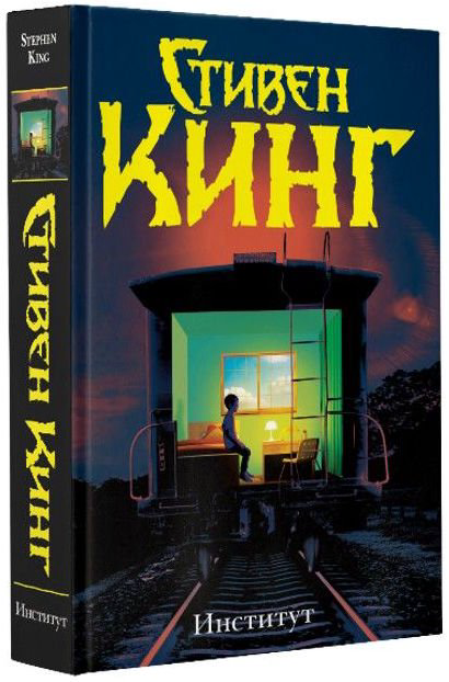 Художественная литература Кинг С. Институт купить,NaN