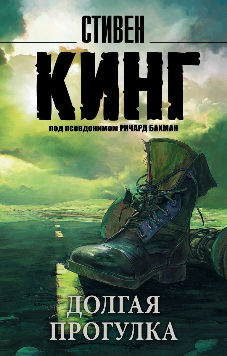 Художественная литература Кинг С. Долгая Прогулка купить,NaN