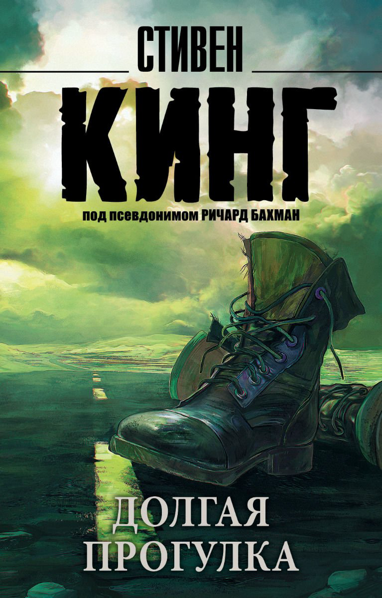 Художественная литература Кинг С. Долгая Прогулка купить,NaN