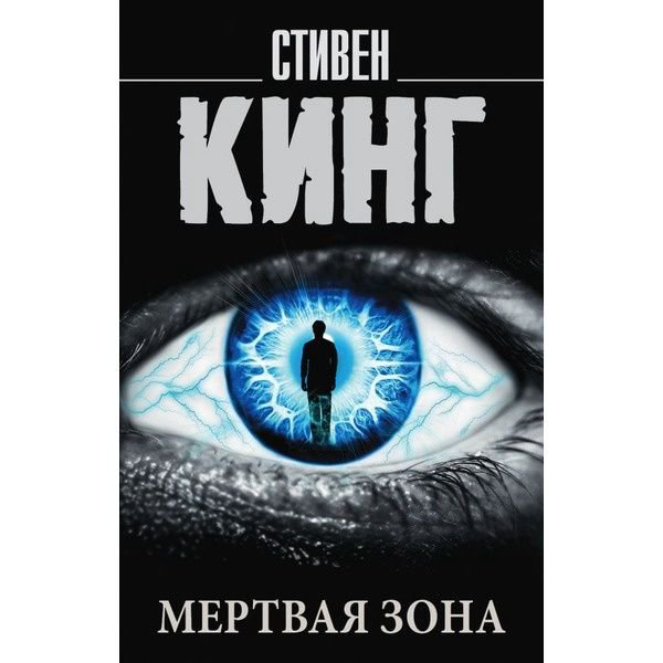 Художественная литература Кинг С. Мертвая зона купить,NaN