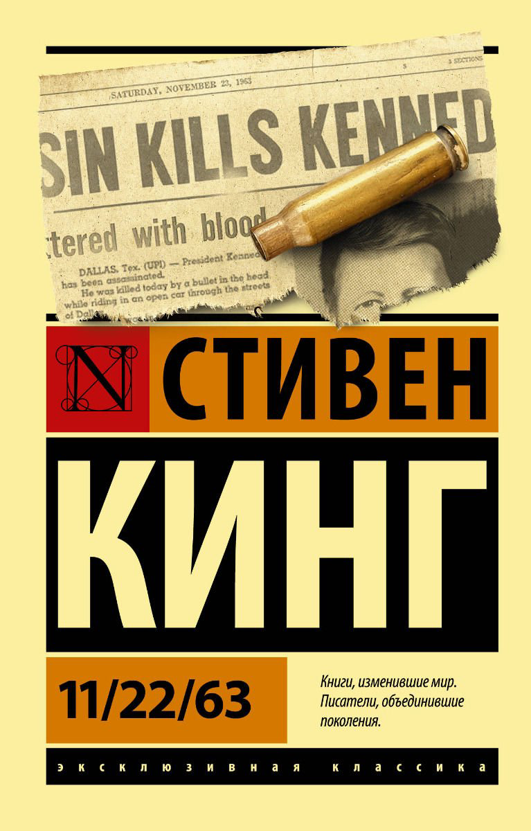 Фантастика Кинг С. 11/22/63 купить,NaN