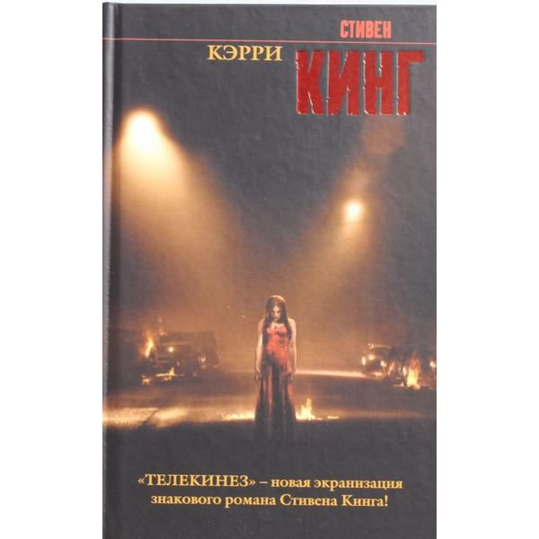 Художественная литература Кинг С. Кэрри купить,NaN
