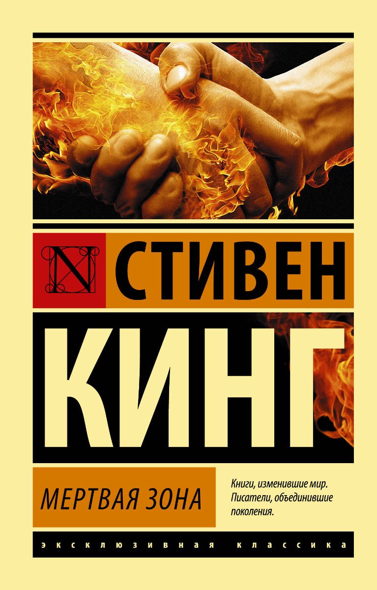 Художественная литература Кинг С. Мертвая зона купить,NaN