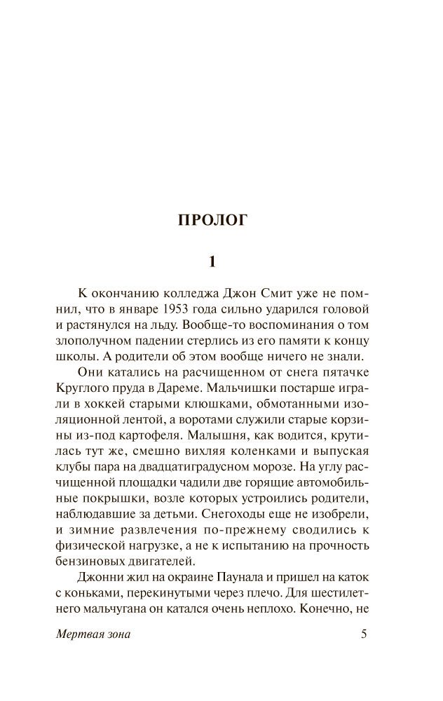 Художественная литература Кинг С. Мертвая зона купить,NaN