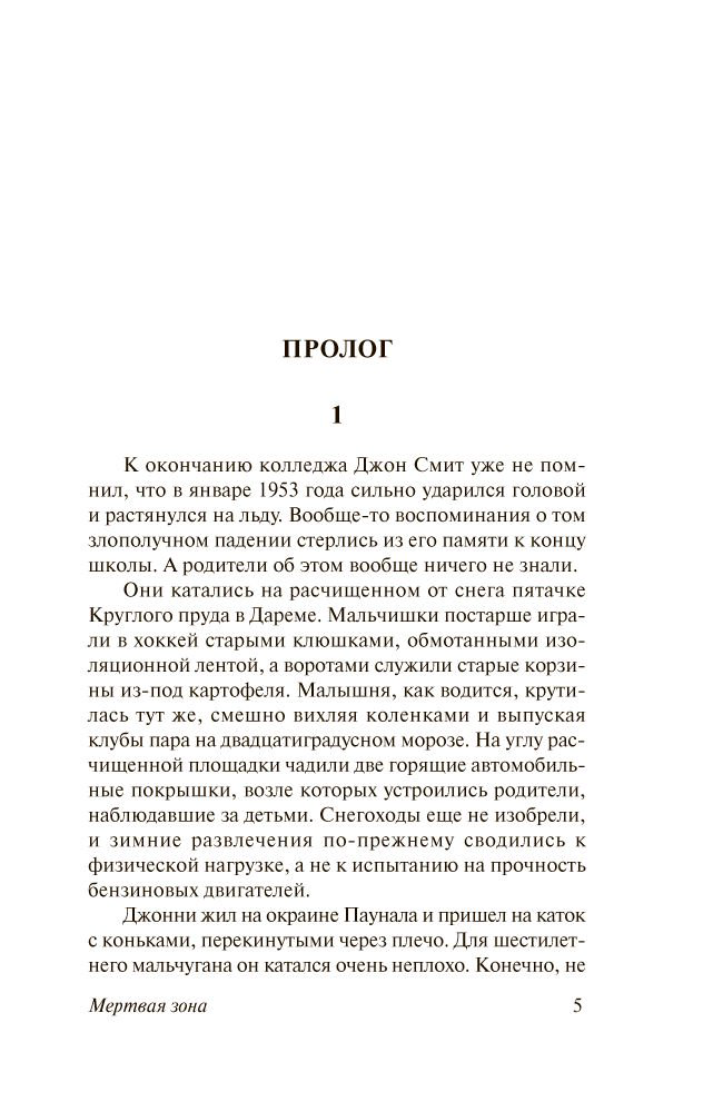 Художественная литература Кинг С. Мертвая зона купить,NaN