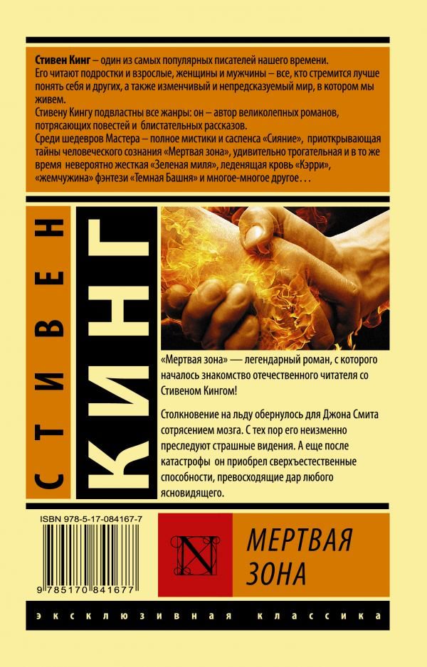 Художественная литература Кинг С. Мертвая зона купить,NaN
