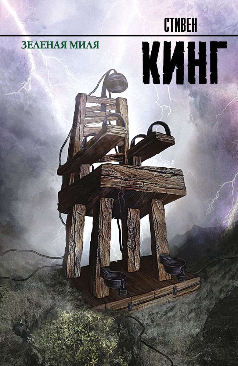 Художественная литература Кинг С. Зеленая миля купить,NaN