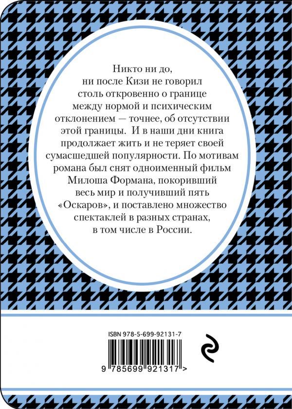 Художественная литература Кизи К. Над кукушкиным гнездом купить,NaN