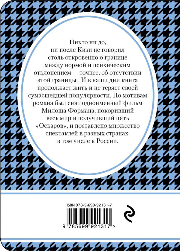 Художественная литература Кизи К. Над кукушкиным гнездом купить,NaN