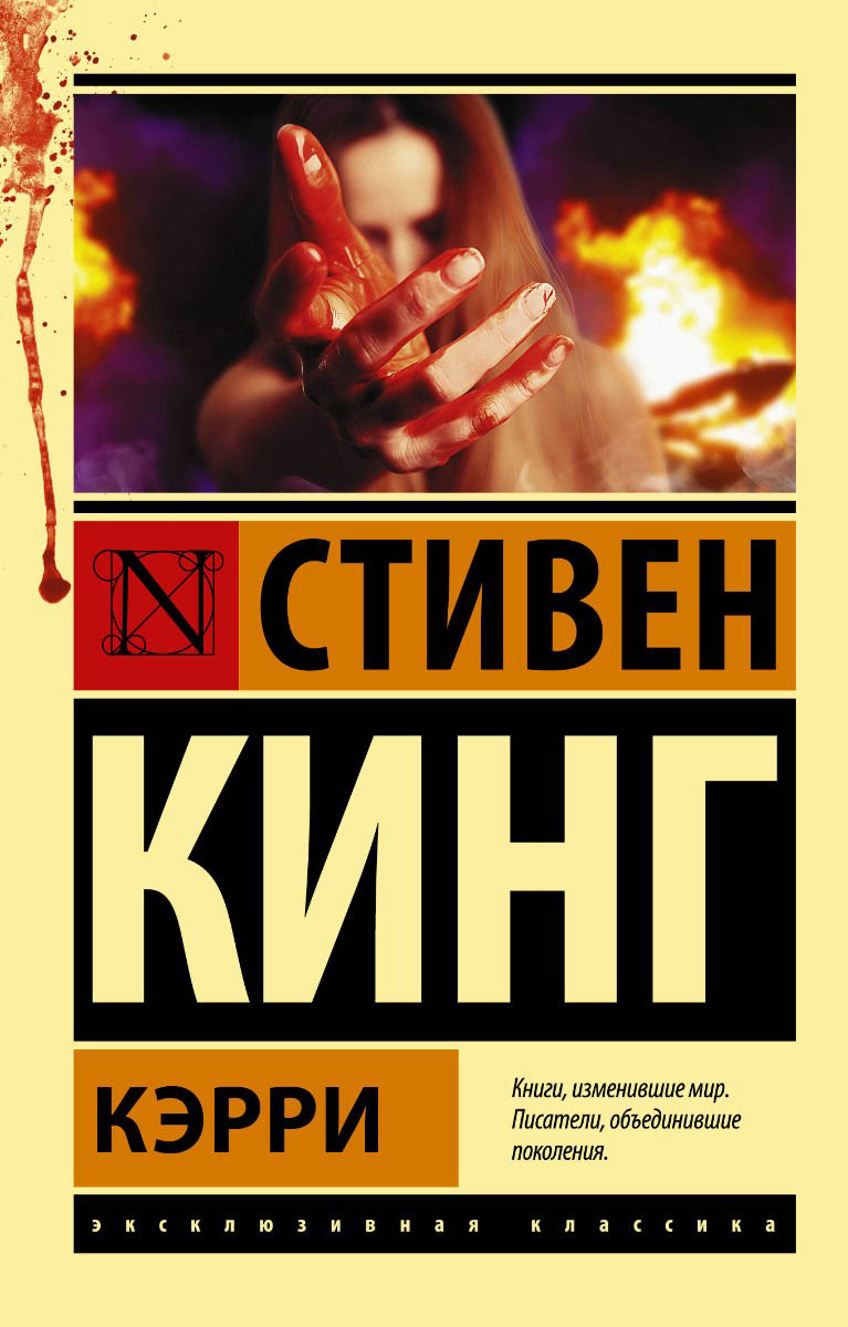 Художественная литература Кинг С. Кэрри купить,NaN