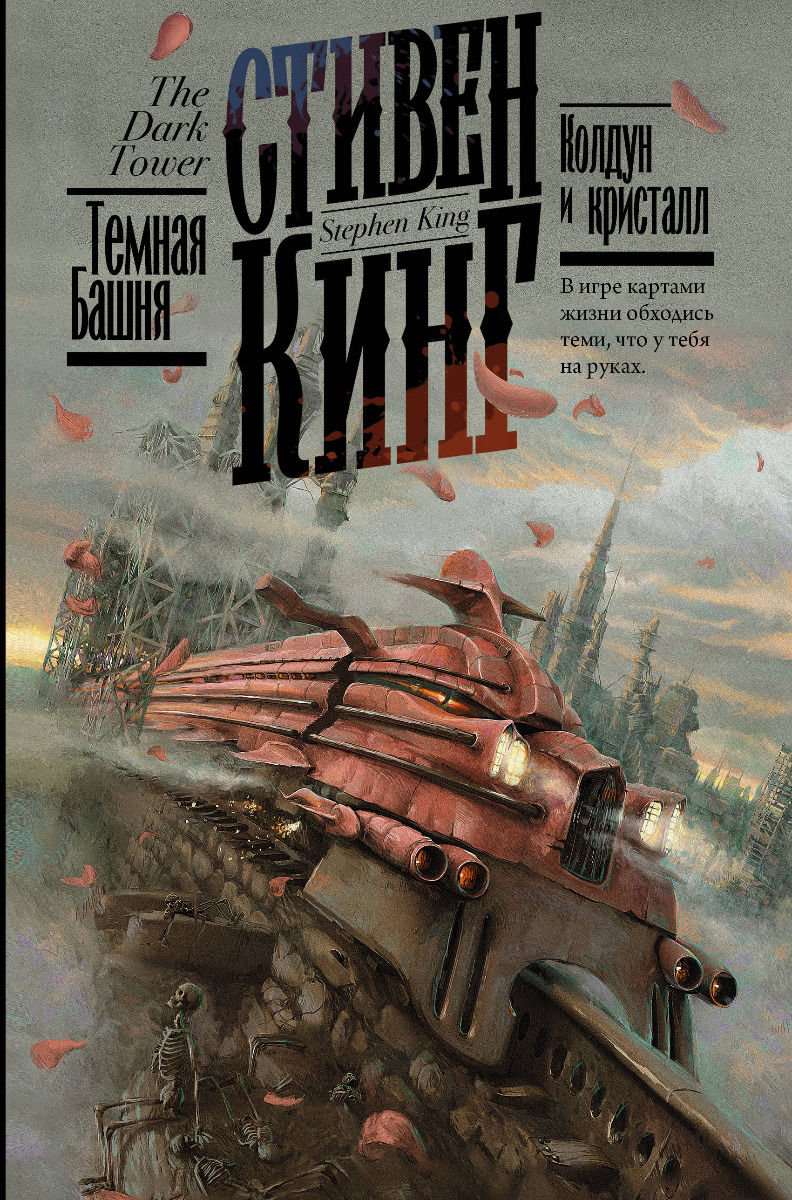 Художественная литература Кинг С. Колдун и кристалл купить,NaN