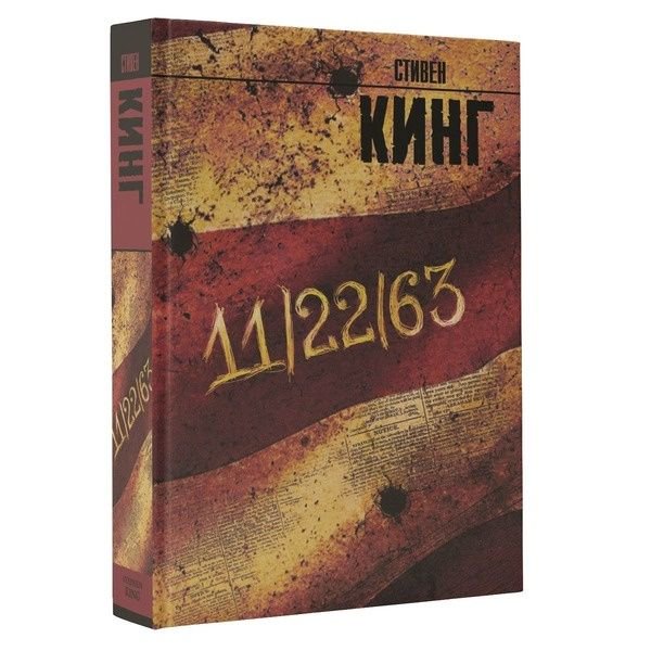 Художественная литература Кинг С. 11/22/63 купить,NaN